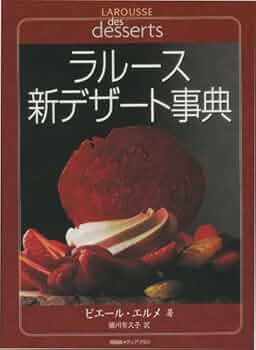 Amazon.co.jp: ラルース新デザート事典 : ピエール・エルメ, 細川 布