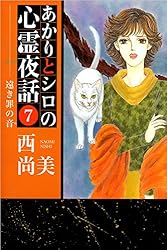 Amazon.co.jp: あかりとシロの心霊夜話 23巻 (ミステリーブラン) eBook