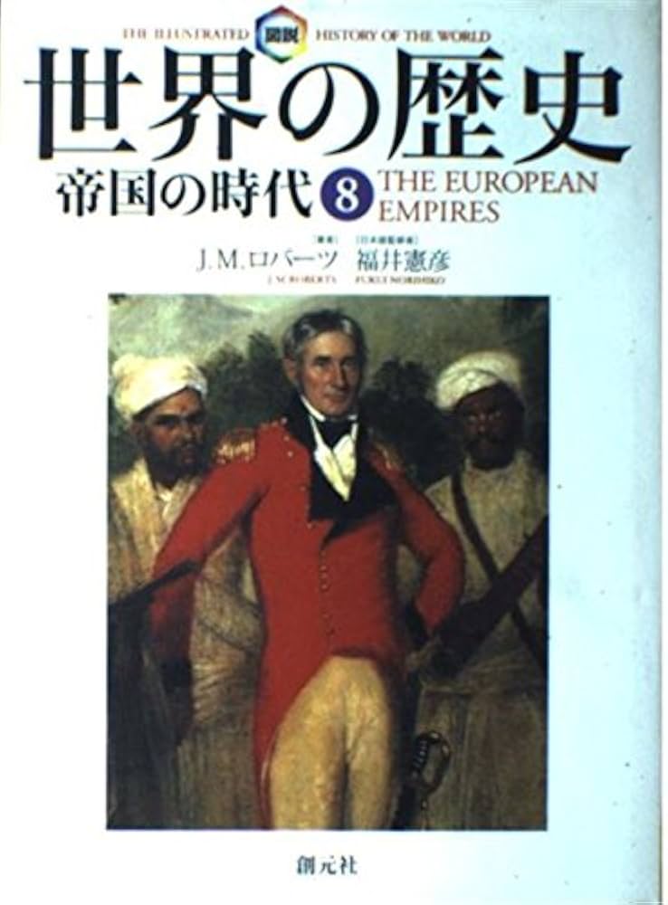 図説世界の歴史 8 | J.M. ロバーツ, Roberts,J.M., 真理子, 東 |本