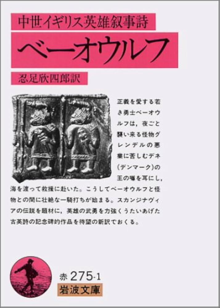 中世イギリス英雄叙事詩 ベーオウルフ (岩波文庫 赤275-1) | 忍足 欣