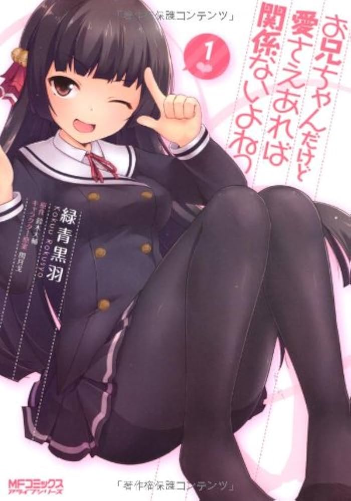 Amazon.co.jp: お兄ちゃんだけど愛さえあれば関係ないよねっ 1 (MF