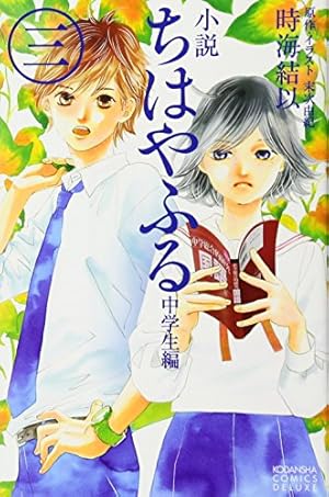 小説 ちはやふる 中学生編 3巻』｜感想・レビュー・試し読み - 読書