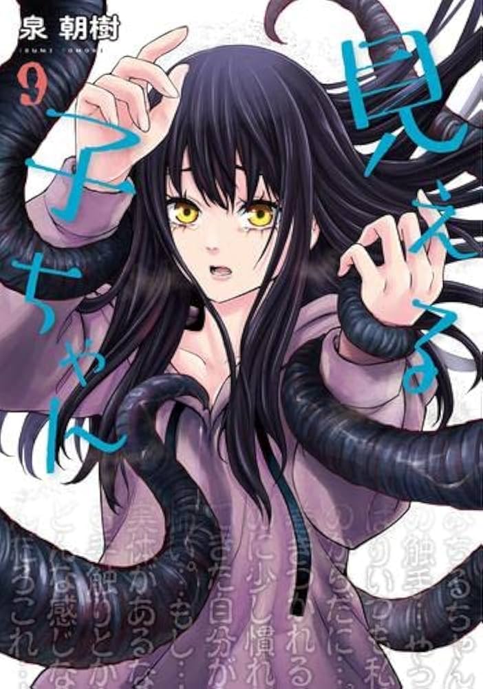 見える子ちゃん コミック 1-9巻セット |本 | 通販 | Amazon