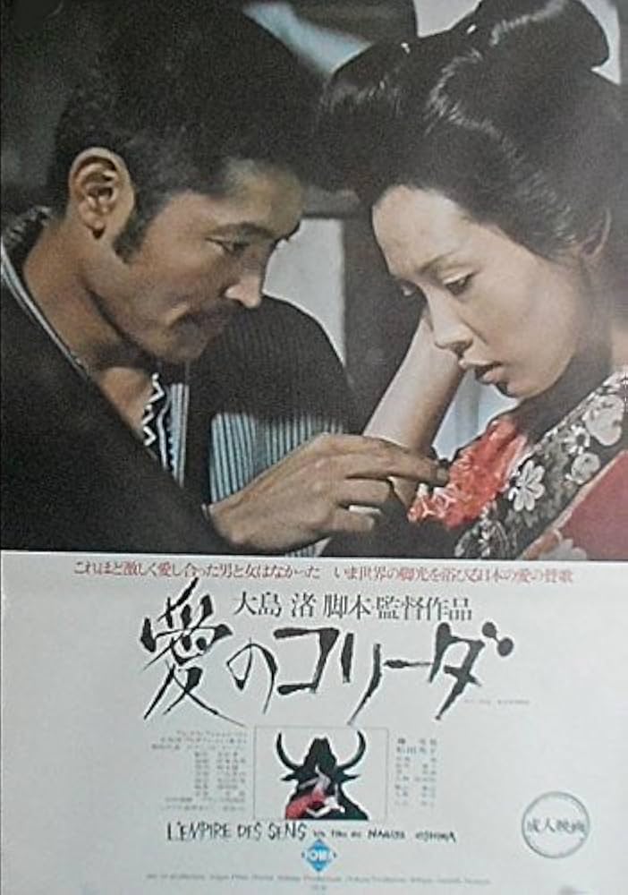 Amazon.co.jp: ho42) 邦画映画ポスター 【愛のコリーダ】 大島渚監督