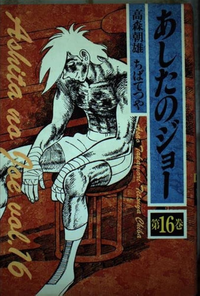 あしたのジョー 第16巻 | 高森 朝雄, ちば てつや |本 | 通販 | Amazon