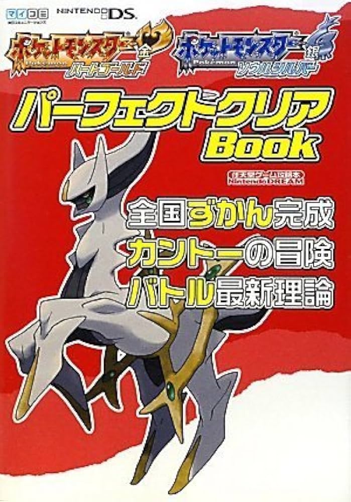 Nintendo DREAM 任天堂ゲーム攻略本 ポケットモンスター ハート