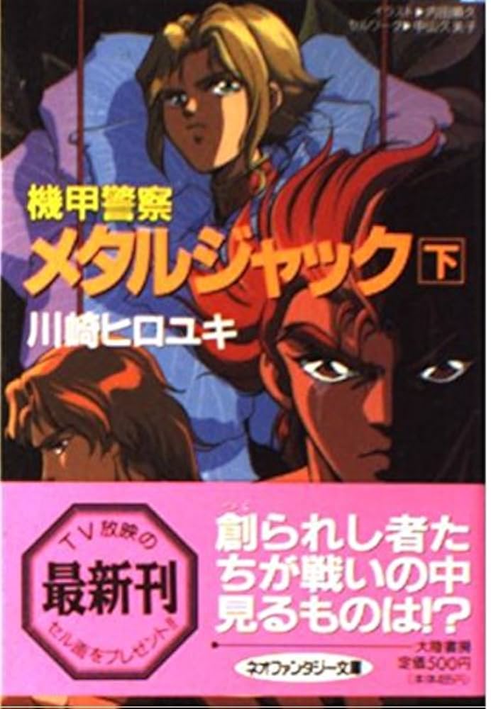 Amazon.co.jp: 機甲警察メタルジャック 下 (大陸ネオファンタジー文庫