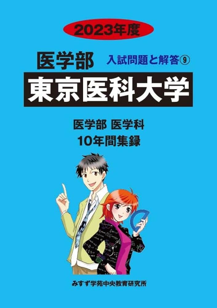 東京医科大学 (2023年度) (医学部入試問題と解答 9) | みすず学苑中央