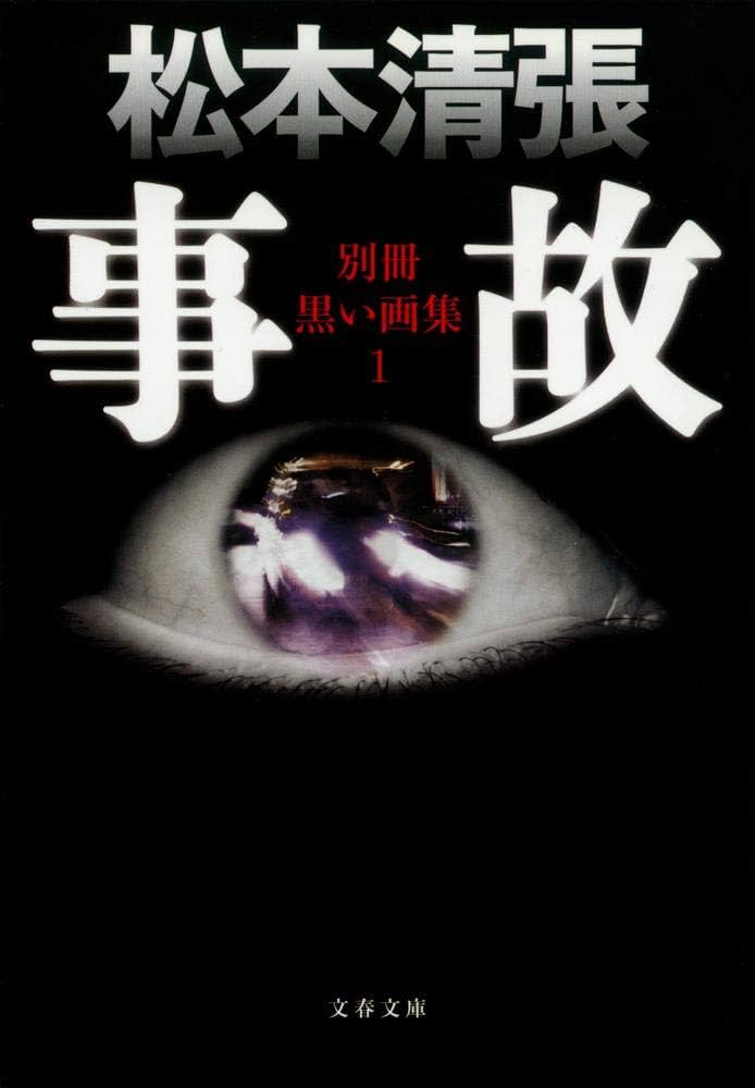 Amazon.co.jp: 新装版 事故 別冊黒い画集 (1) (文春文庫) : 松本 清張: 本