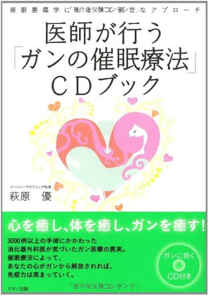Amazon.co.jp: 医師が行う「ガンの催眠療法」CDブック―催眠腫瘍学に
