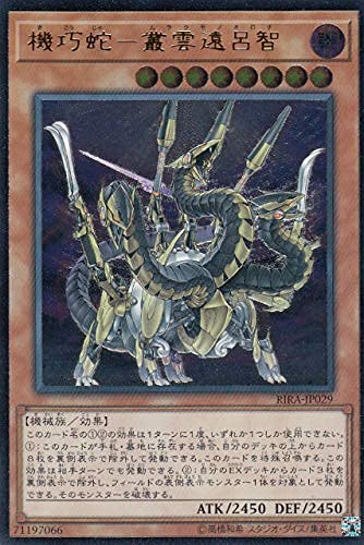 Amazon.co.jp: 遊戯王 RIRA-JP029 機巧蛇－叢雲遠呂智 (日本語版