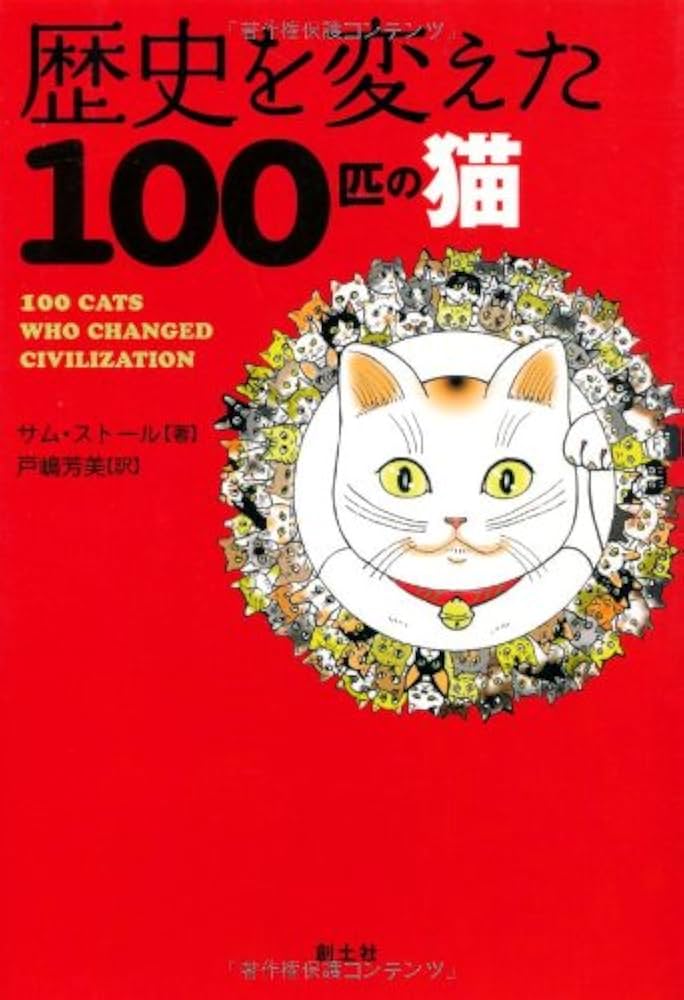歴史を変えた100匹の猫 | サム・ストール |本 | 通販 | Amazon