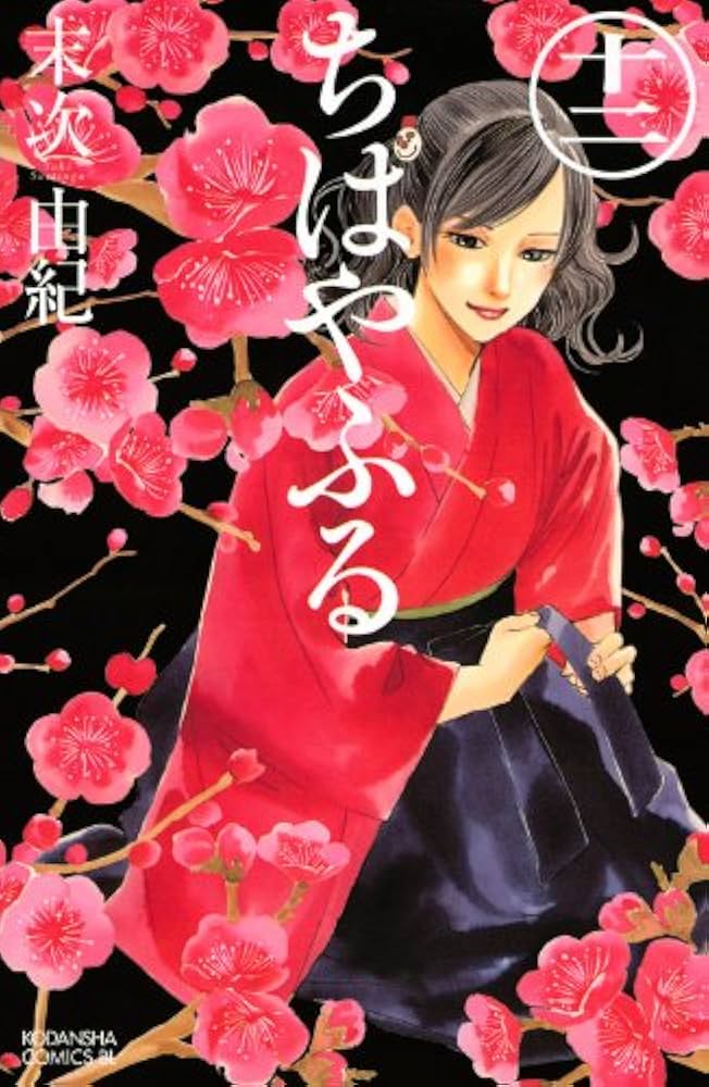 ちはやふる(12) | 末次 由紀 |本 | 通販 | Amazon