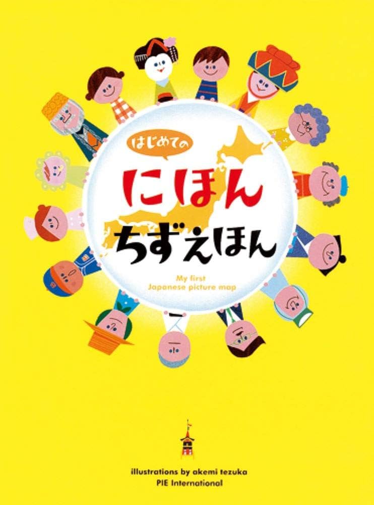 Amazon.co.jp: はじめてのにほんちずえほん : 赤澤 豊, てづか あけみ: 本