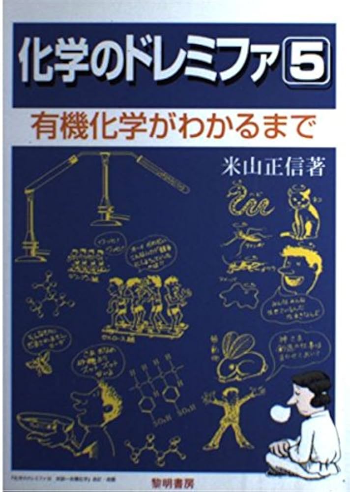 化学のドレミファ (5) | 米山 正信 |本 | 通販 | Amazon