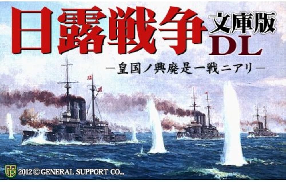 Amazon.co.jp: 日露戦争 文庫版DL [ダウンロード] : ゲーム