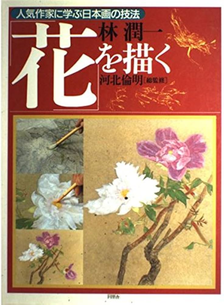 花を描く (人気作家に学ぶ日本画の技法) | 林 潤一, 見聞社 |本 | 通販