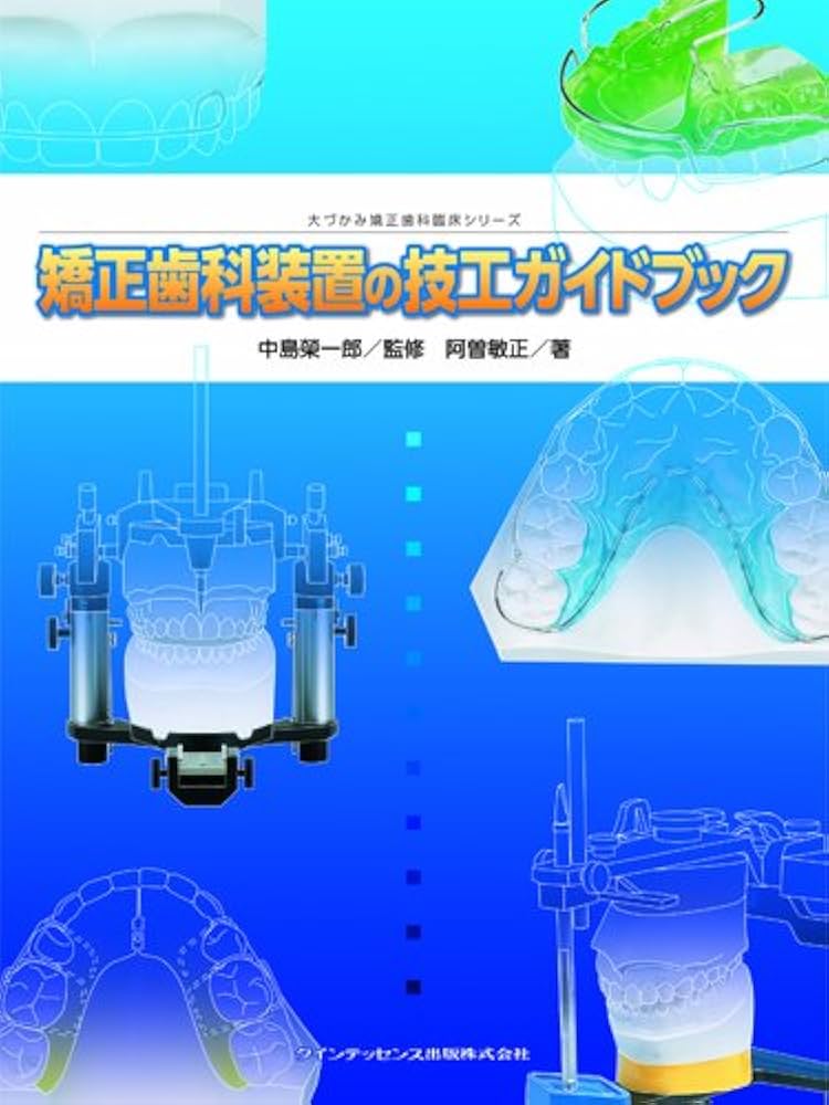 矯正歯科装置の技工ガイドブック (大づかみ矯正歯科臨床シリーズ