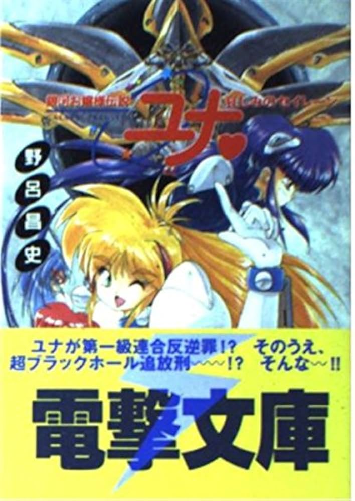 Amazon.co.jp: 銀河お嬢様伝説ユナ: 哀しみのセイレーン (電撃文庫 の