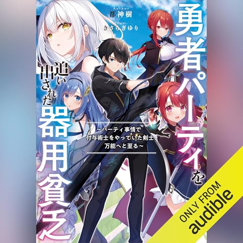 勇者パーティを追い出された器用貧乏 をAmazonオーディオブックで聴く