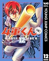 4軍くん（仮） (全12巻) Kindle版