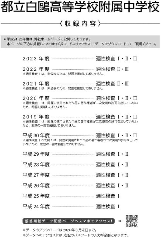 都立白鷗高等学校附属中学校 2024年度版 【過去問10+2年分】(中学別