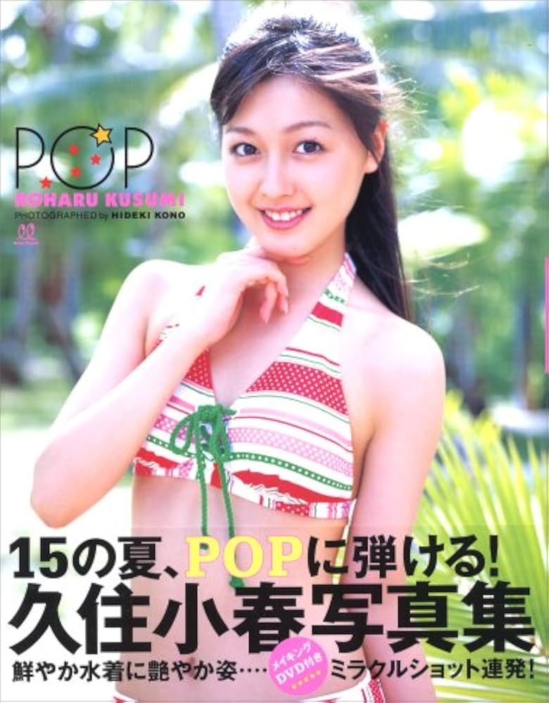 Amazon.co.jp: 久住小春写真集「POP」[DVD付] : 河野 英喜: 本