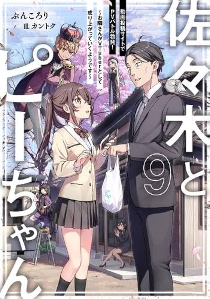 Amazon.co.jp: 佐々木とピーちゃん ライトノベル 1-9巻セット