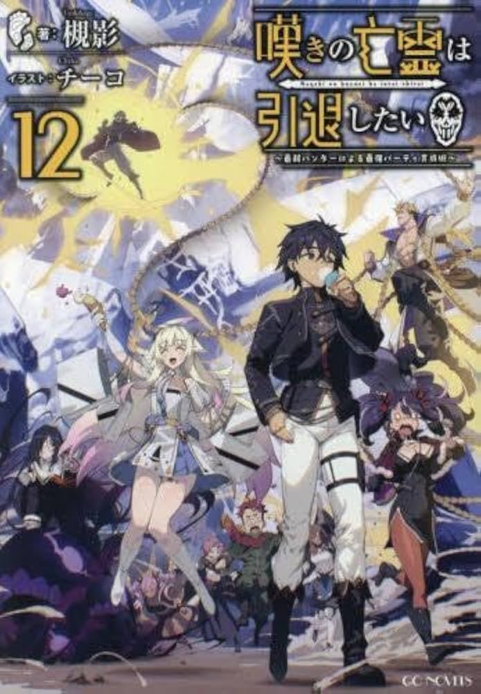 Amazon.co.jp: 嘆きの亡霊は引退したい ～最弱ハンターによる最強