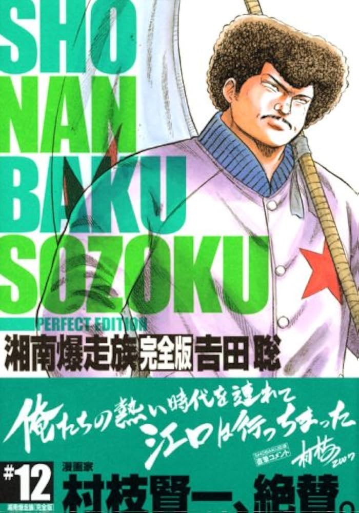 湘南爆走族 12 完全版 (KCデラックス) | 吉田 聡 |本 | 通販 | Amazon