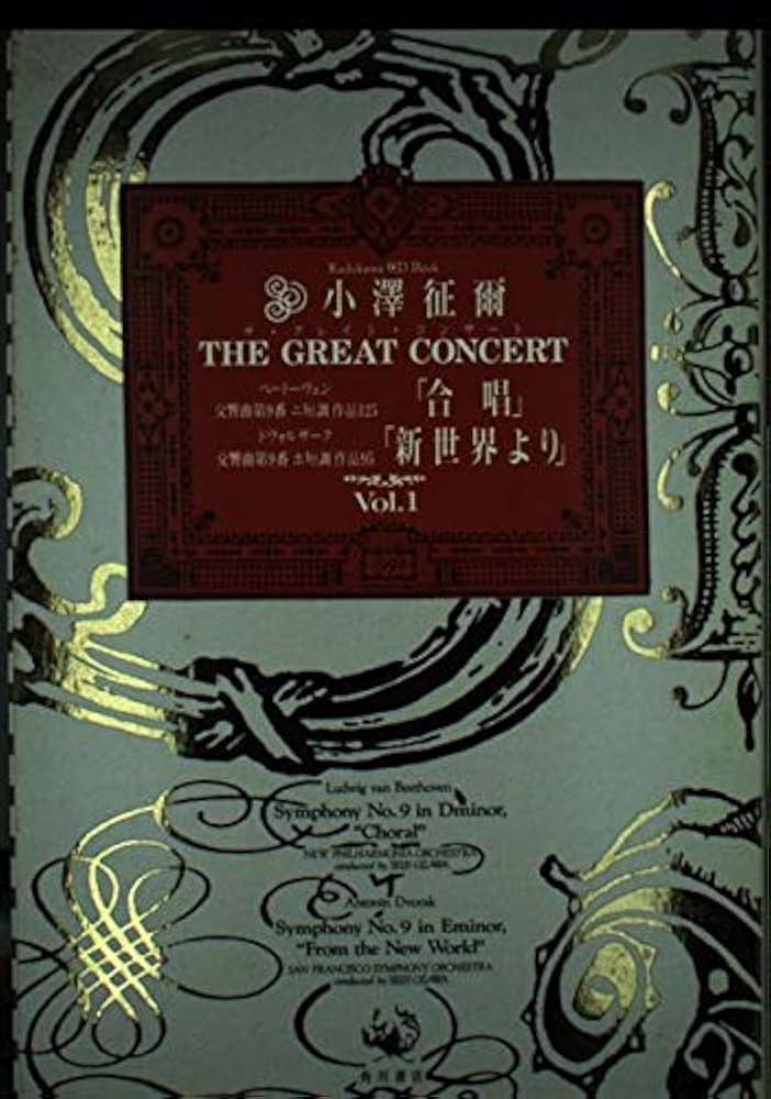 小沢征爾ザ・グレイト・コンサート vol.1 (カドカワCDブックス) | 小沢