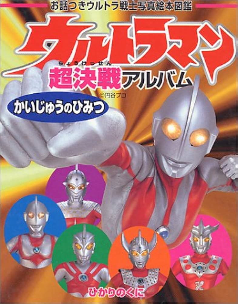 Amazon.com: ウルトラマン超決戦アルバム かいじゅうのひみつ (お話