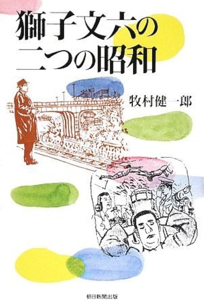 Amazon.co.jp: 獅子文六の二つの昭和 (朝日選書 854) : 牧村 健一郎: 本
