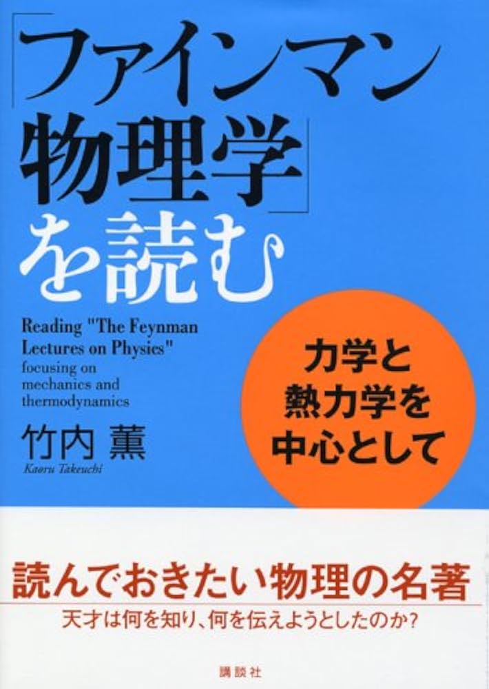 ファインマン物理学」を読む 力学と熱力学を中心として | 竹内 薫 |本