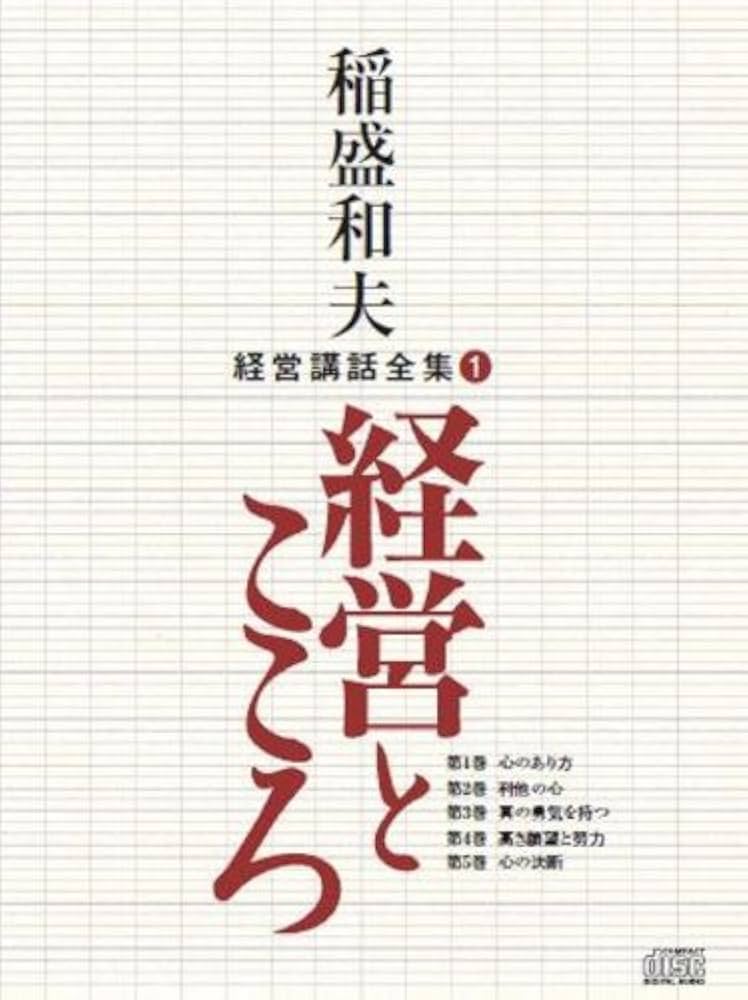 Amazon.co.jp: 稲盛和夫経営講話全集1「経営とこころ」 : 稲盛和夫