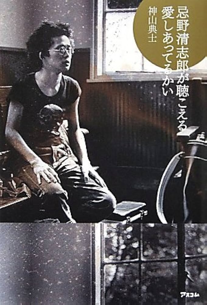 Amazon.co.jp: 忌野清志郎が聴こえる 愛しあってるかい : 神山典士: 本