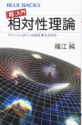 超」入門 相対性理論 アインシュタインは何を考えたのか』｜感想