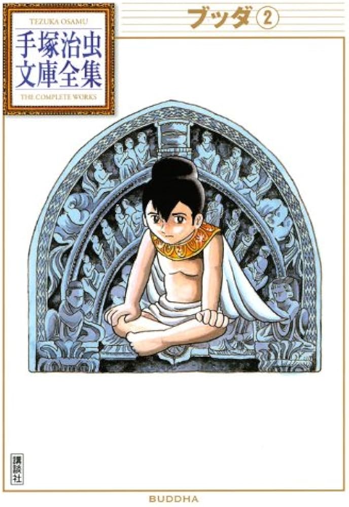 ブッダ(2) (手塚治虫文庫全集 BT 109) | 手塚 治虫 |本 | 通販 | Amazon