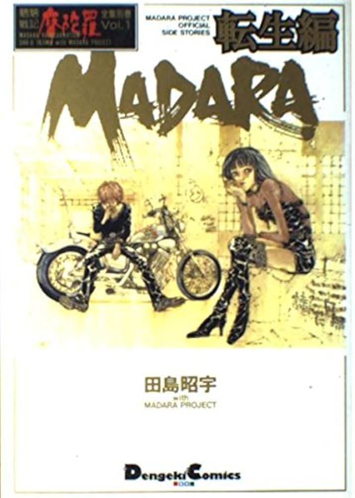 Amazon.co.jp: MADARA 転生編 : 田島 昭宇: 本