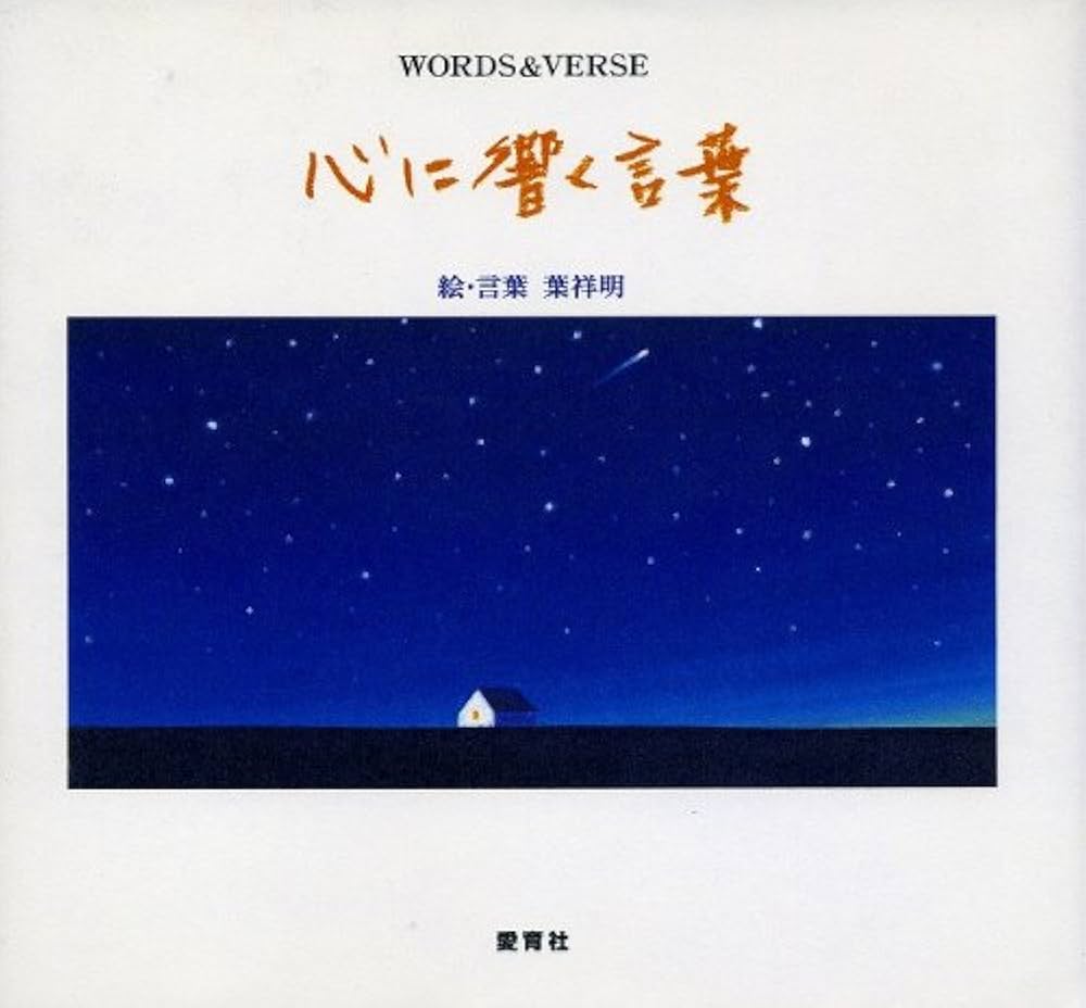 心に響く言葉: Words & verse | 葉 祥明 |本 | 通販 | Amazon