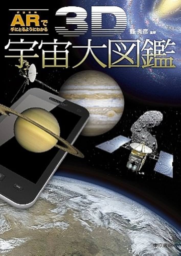ARで手にとるようにわかる 3D宇宙大図鑑 | 縣 秀彦 |本 | 通販 | Amazon