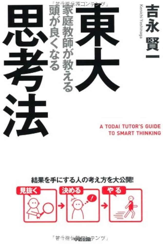東大家庭教師が教える 頭が良くなる思考法 | 吉永 賢一 |本 | 通販