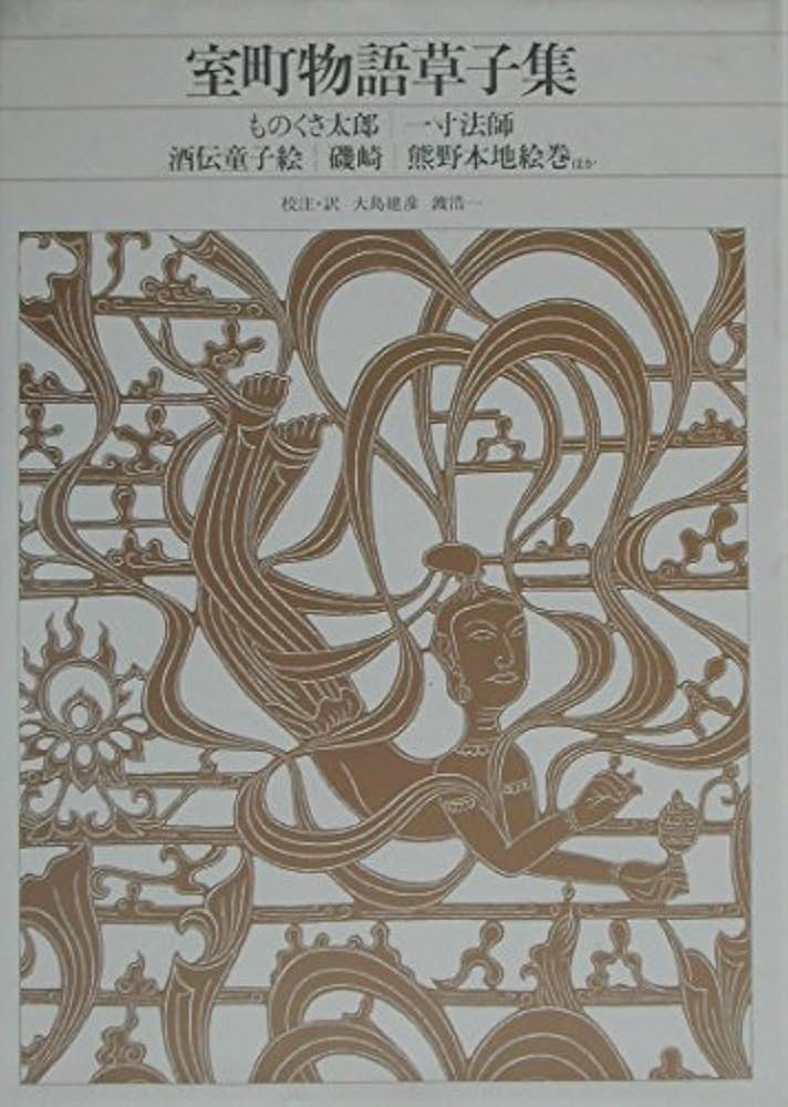 新編 日本古典文学全集63・室町物語草子集 | 大島建彦, 渡 浩一, 大島