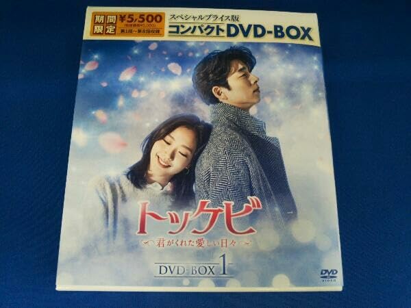 Amazon.co.jp: DVD トッケビ~君がくれた愛しい日々~ スペシャル