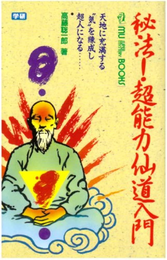 秘法超能力仙道入門―天地に充満する気を練成し超人になる (ムー