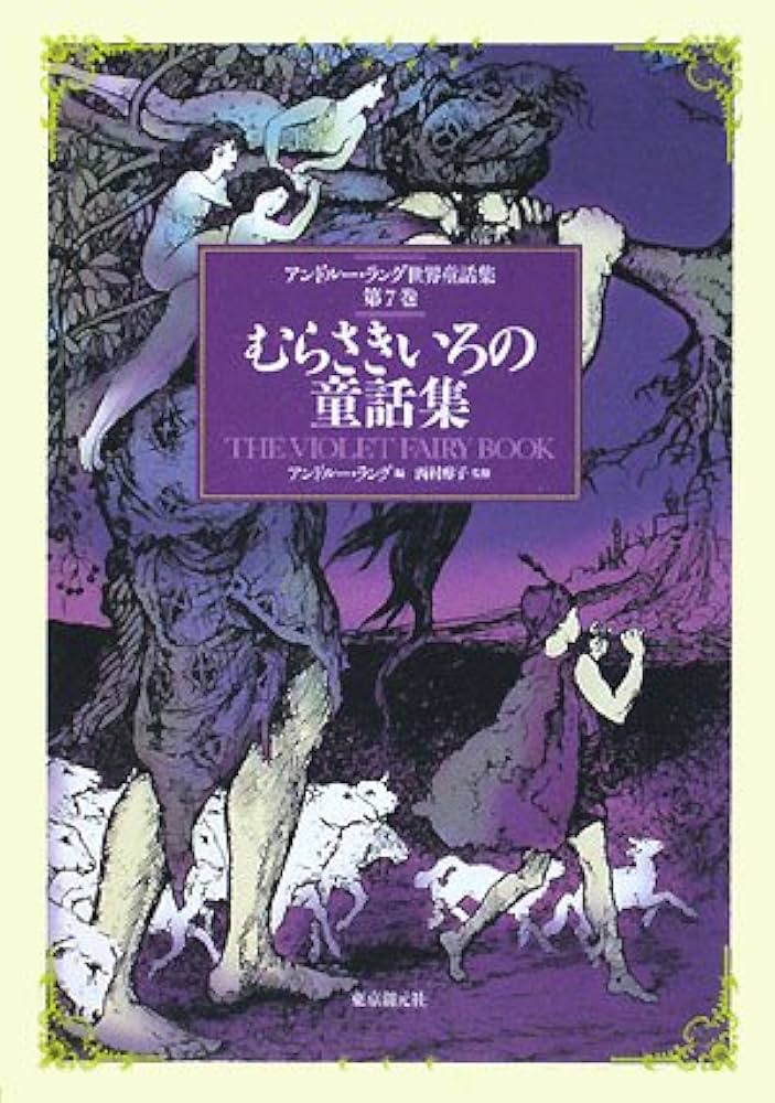 むらさきいろの童話集 （アンドルー・ラング世界童話集 第7巻