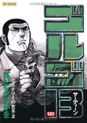 ゴルゴ13 141巻 ミステリーの女王・2 | さいとう・たかを |本 | 通販