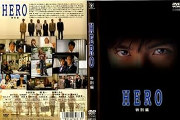 Amazon.co.jp: HERO-ヒーロー特別編 [レンタル落ち] [DVD] : DVD