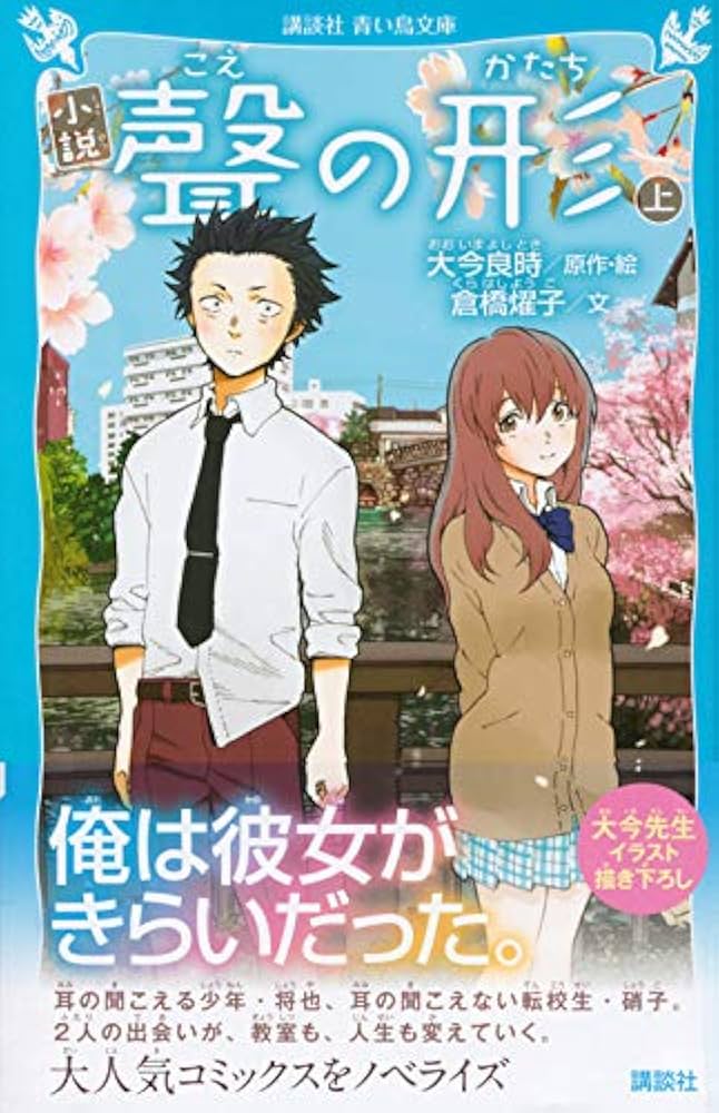 小説 聲の形 上 (講談社青い鳥文庫 F く 4-901) | 大今 良時, 倉橋