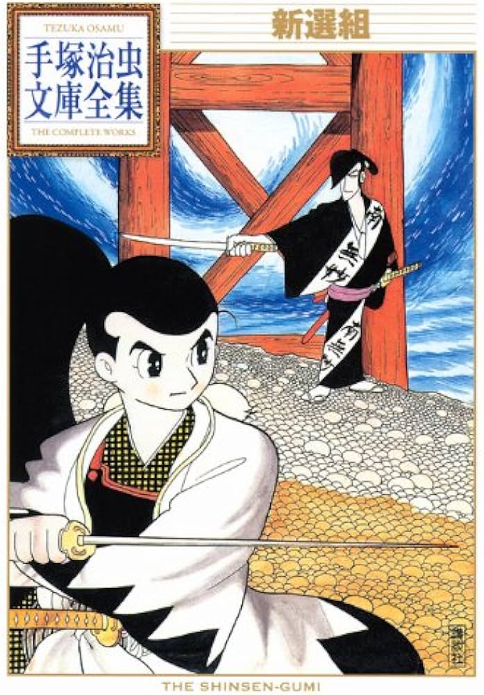 新選組 (手塚治虫文庫全集 BT 27) | 手塚 治虫 |本 | 通販 | Amazon